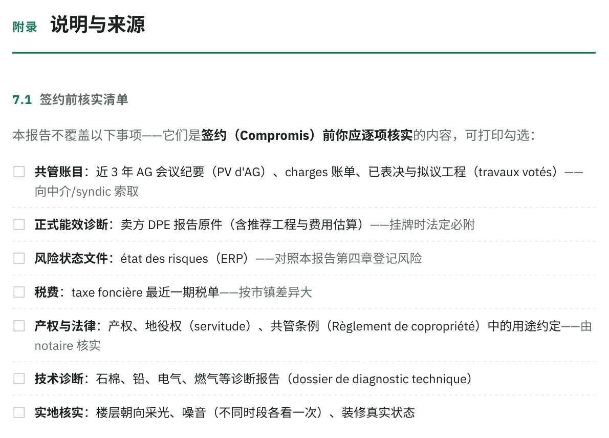 报告附录的签约前核实清单：七项报告不覆盖、需要买家自己去核实的事项，设计成可打印勾选的方框
