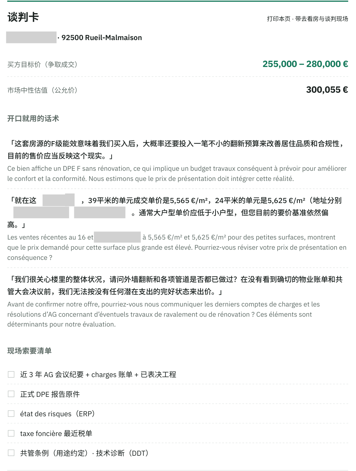 报告最后一页的谈判卡：买方目标价与市场中性估值、三条中法对照议价话术、现场索要清单，地址部分已打码